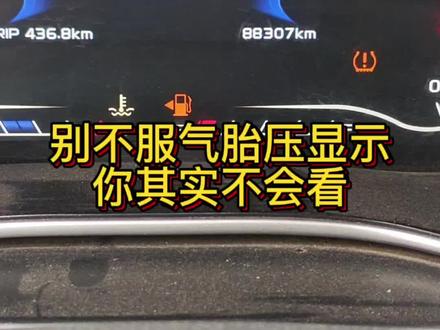 别不服气胎压显示我相信你不会看,数字显示都代表什么意思#胎压监测 #胎压传感器