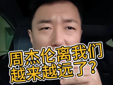 #周杰伦#太阳之子 #周杰伦新专辑 #周杰伦新专辑mv发布 #周杰伦音乐
如今他玩艺术、致敬名画,越来越“高级”,我们却有点跟不上。
可他依然是我们生命里,不可替代的光。
等《太阳之子》,永远为杰伦打call!