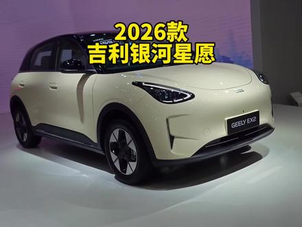 2026款吉利银河星愿落地成交价参考及配置详情#吉利银河星愿 #银河星愿 #星愿 #每天推荐好车 #dou是好车