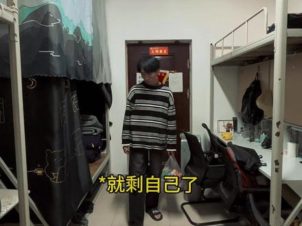 关爱空巢舍友,别让等待成为遗憾
#大学守舍人 #寒假 #真实还原