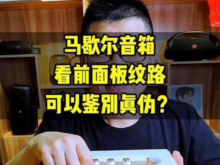 #马歇尔音响 #蓝牙音响 看面板纹路可以鉴别真伪吗?#老宋说音箱耳机 @老宋说音箱耳机(钊华)