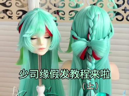 少司缘原皮万用改假发教程!#cos造型假发 #少司缘 #假发教程 毛胚是@川禾 大麦 假发 家的 颜色很适合