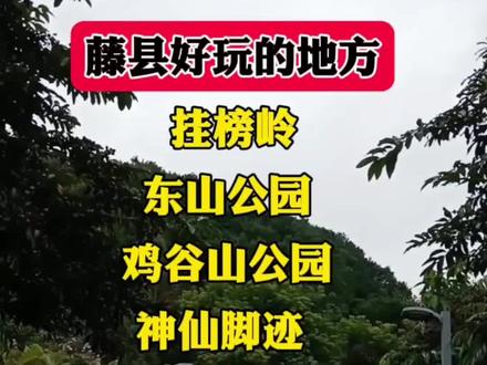 藤县好玩的地方
#广西 #广西山水风景 #藤县 #藤县好玩的地方#广西特产