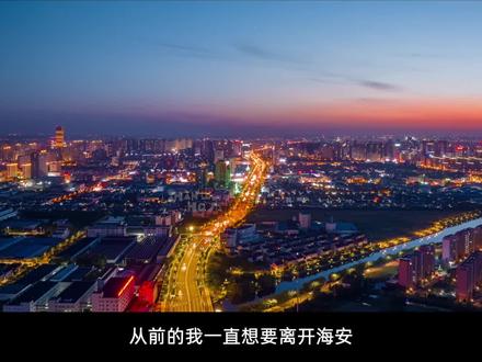 海安这座处处叫你“小乖”的城市,处处是温情#寻味海安 #海安文旅 #海安山禾