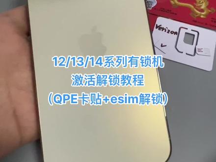 12/13/14系列有锁机激活与esim解锁教程(其它运营商ATT/T/XF方法相同,仅选择运营商时不一样)
#有锁机 #卡贴机 #iphone #iphone使用技巧 #iphone14promax
