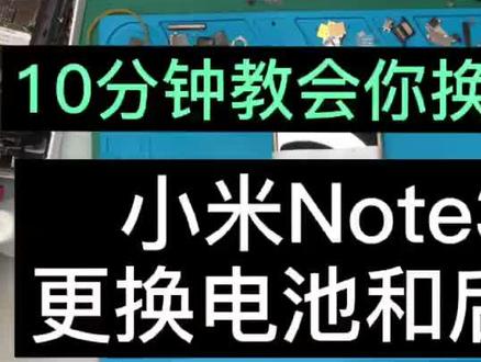 #note3电池 #note3换电池 10分钟教会你换电池