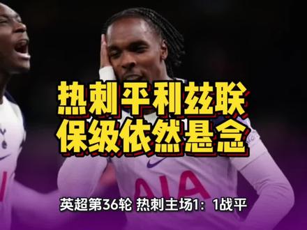 热刺平利兹联保级依然悬念 #英超
