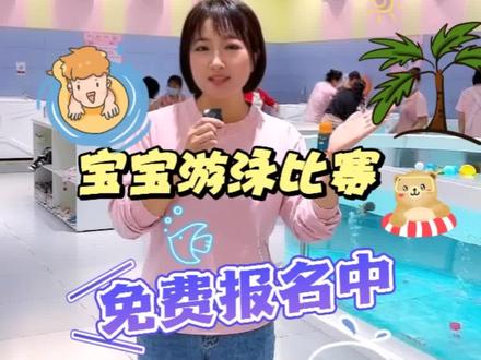 艾瑞巴蒂,宝宝的#游泳 🏊比赛开始报名啦~名额有限,福利多多#同城好店推荐 #这家店回头客超多 #宝宝游泳好处多 @DOU+小助手