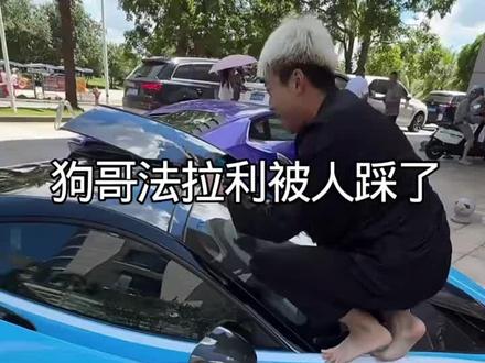 酷二狗法拉利被人踩了?#酷二狗