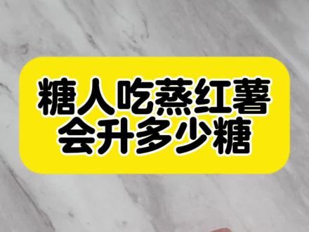 糖人吃蒸红薯会升多少糖?#控糖#控糖饮食#糖友#红薯