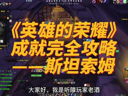 《英雄的荣耀》成就完全攻略——斯坦索姆