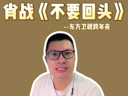 借用肖战的词,祝新年“带着我的倔强,向着光的中央前往” #reaction #肖战 #肖战不要回头 #抖音音乐年终狂想 #东方卫视跨年晚会