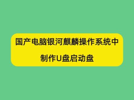 国产电脑银河麒麟系统上如何制作U盘启动工具 #电脑 #银河麒麟系统 #电脑知识