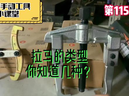 你知道拉马除了我们常见的二爪拉马、三爪拉马外,还有什么拉马? #五金工具 #手动工具 #拉马