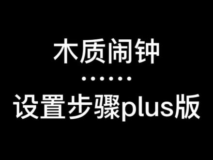 是不是很喜欢这款颜值😍头疼在设置🌝送上全方位教程💖#是时候安排一下了 #学生党 #简直不要太惊喜 #木头钟 #闹钟设置