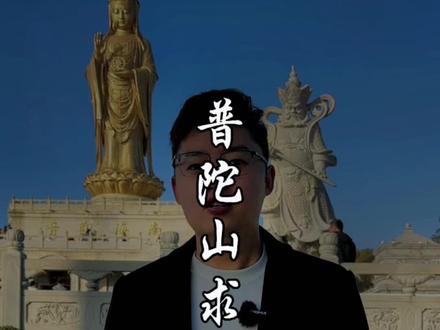 #创作灵感 南海观音普陀山求姻缘攻略,三柱清香 一方净土。该怎么许愿学会了吗? #普陀山 #求姻缘 #普陀山祈福 #我要上热门 @DOU+小助手