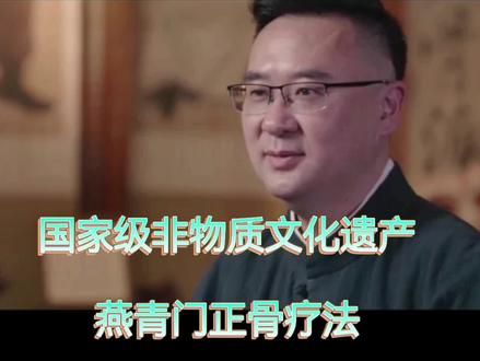 燕青门正骨疗法是国家级非物质文化遗产代表性项目,属中医正骨疗法,属国家级中医学术流派。燕青门正骨疗法具有浓厚的“武为医所用,医含武所学”的武医特征,将燕青门武术的步法、身法、气法与正骨手法互相融合施术、一气呵成,成为巴渝地区治疗骨伤绝技,其所提倡的“不开刀治骨伤”成为传统中医治疗骨伤的主要特色,受到中医学界的认同。#原创作品 #原创视频 #非遗传承 #国家级非物质文化遗产 #传承中医文化