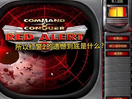 所以红警2的遗憾到底是什么?