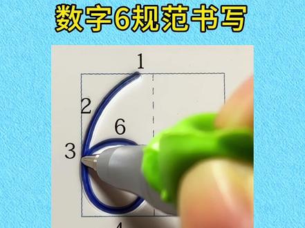 数字“6”田字格规范写法!#幼小衔接 #幼儿园1-10数字书写 #启蒙早教 #幼儿启蒙 #数字书写规范格式