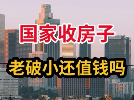 国家收房子,你家老破小还值钱吗 #财经#房产#楼市#知识#科普