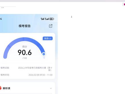 省考第10季粉笔模考90.6
#考公 #粉笔模考#省考 #行测
