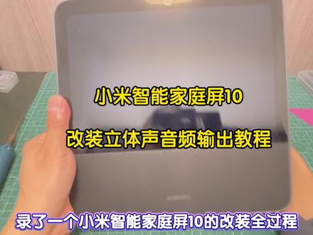 小米智能家庭屏10改装aux蓝牙立体声音频输出教程,同轴光纤 小米智能家庭屏10改装aux蓝牙立体声音频输出教程,同轴光纤音频输出,连接音响功放音响吸顶喇叭,背景音乐,全屋智能语音控制#小爱同学#智能音箱改装#音响改装