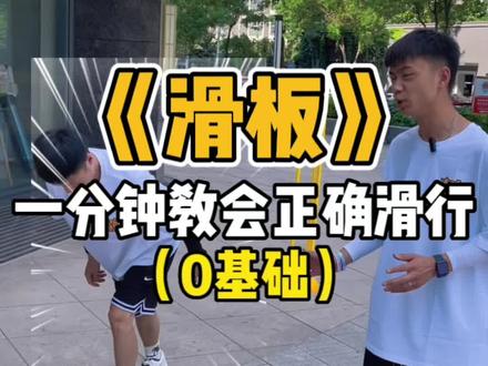 一分钟学会正确滑行!赶快滑起来吧😁#滑板新手入门教学 #运动长高 #加强运动增强免疫力 #父母必看系列 #关注我每天分享育儿知识