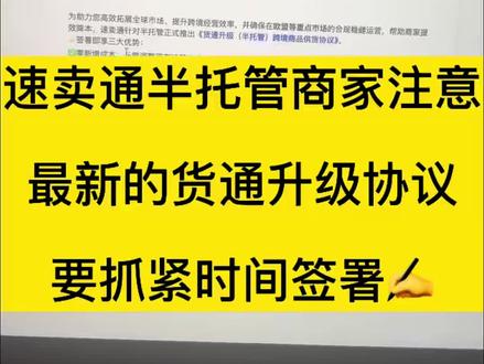#速卖通 #速卖通干货 #速卖通运营 #跨境电商 #速卖通半托管 速卖通半托管的商家注意,半托管货通协议尽快签署
