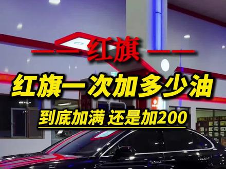 为啥开红旗的老司机,进加油站从来不说“加满”,张嘴就是“来200”?#红旗 #用车技巧 #汽车知识