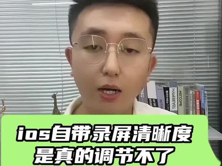 ios录屏调不了,别再做大聪明啦。#游戏主播#游戏主播培训