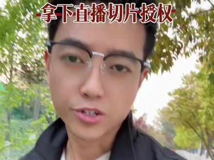 切片授权怎么申请,新人怎么拿