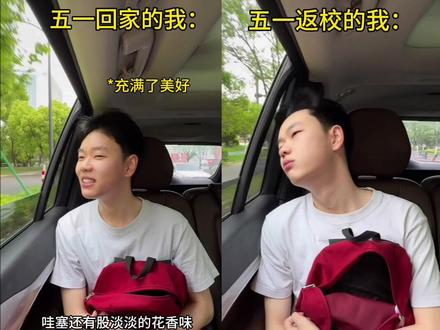 不同时期五一假期的我… #五一 #腼腆害羞内向社恐文静小男孩 #真实还原