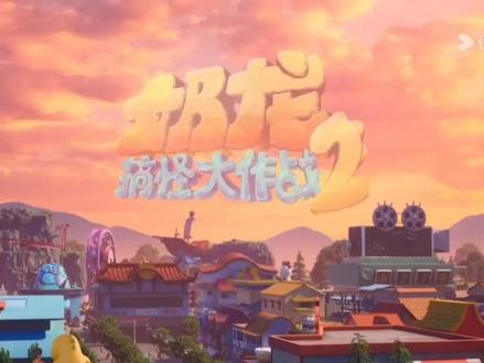 奶龙搞怪大作战2第8集#奶龙搞怪大作战2#奶龙