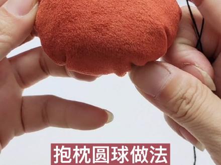 简单教一下抱枕圆球的做法#手工 @178手工链擝