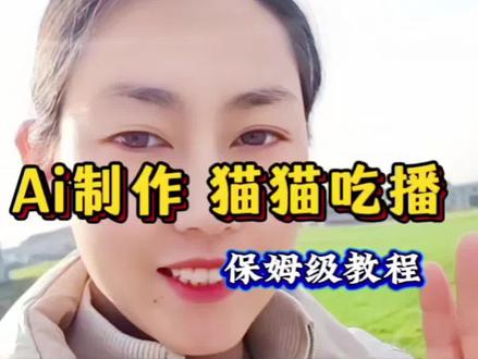 ai制作~萌宠吃播,用智能体制作的宝儿们,你们都知道有多香了吧。欢迎在评论区留言私信噢 #创作灵感 #创作者中心 #萌宠#ai#教程