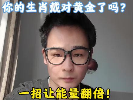 你的生肖戴对黄金了吗?一招让能量翻倍!#马年 #黄金首饰 #黄金珠宝