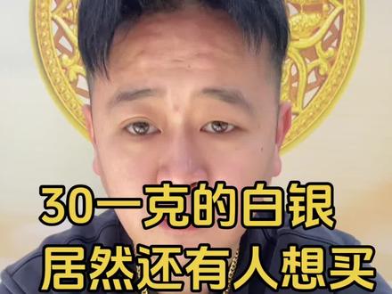 厉害了,30一克的白银,居然还有人想买#白银#银价#银价飙升 #柘城 #日常分享