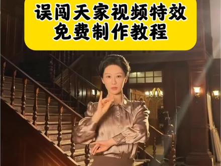 误闯天家视频特效教程#剪映 #误闯天家舞蹈挑战 #误闯天家教程 误闯天家舞蹈挑战教程 误闯天家舞蹈挑战怎么拍 误闯天家舞蹈ai指令 误闯天家剪辑教程 #杨紫也来误闯天家 杨紫也来误闯天家了 误闯天家视频怎么拍 误闯天家梗解释