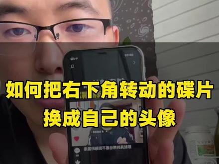 如何把右下角转动的碟片换成自己的图像