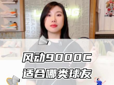 李宁风动9000C适合哪类球友#羽毛球装备 #李宁风动9000c #李宁 #羽毛球拍