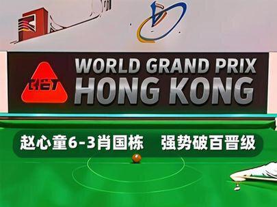 斯诺克最新的比赛!赵心童6-3肖国栋,以逆天准度强势破百晋级 #台球 #斯诺克 #赵心童 #肖国栋 #斯诺克世界大奖赛