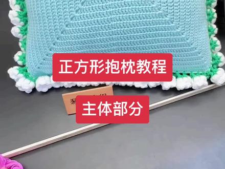 #正方形抱枕 #圆形抱枕 玫瑰花铃兰花详细视频教程