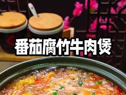 我们家孩子每周都吵着要吃牛肉,尤其是这个番茄牛肉煲。汤酸开胃 牛肉鲜嫩 做法还简单! #番茄腐竹牛肉煲