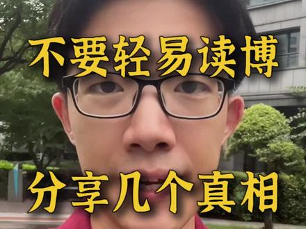 不要轻易读博,分享几个真相 #保研 #直博 #读博 #读博不易 #博士