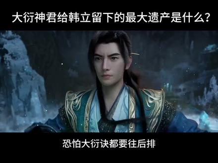 大衍神君给韩立留下的最大遗产是什么?这个东西到底有什么强大之处?#凡人修仙传#韩立#大衍神君#动漫推荐#动漫解说