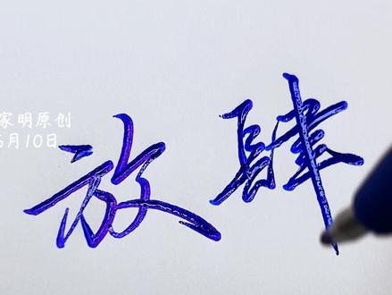 练字吧,让字潇洒起来