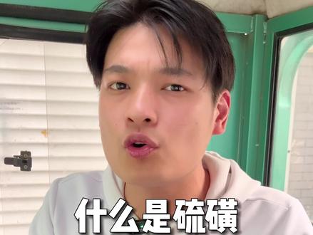 什么是硫磺熏蒸你们知道吗?你买过熏了硫的东西吗?#干货分享 #关注我每天坚持分享知识 #中药材