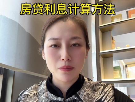 贷款利息怎么算?一年后提前结清贷款能省多少钱?建议先保存再观看#一个敢说真话的房产人 #置业顾问小姐姐 #泰安房产