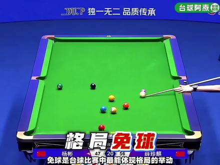 赛场上的格局免球 #台球 #台球是一种生活 #台球技巧