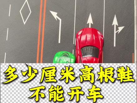 汽车行车驾驶安全 交通规则行车安全小知识:多少厘米高根鞋 不能开车